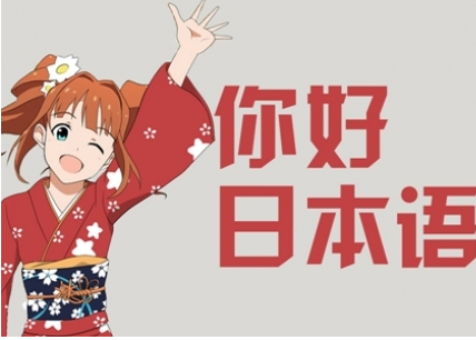 新版日語(yǔ)初級(jí)入門(mén)全能班
