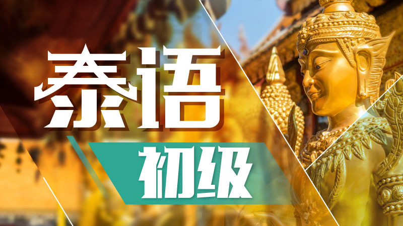 泰語基礎(chǔ)課程