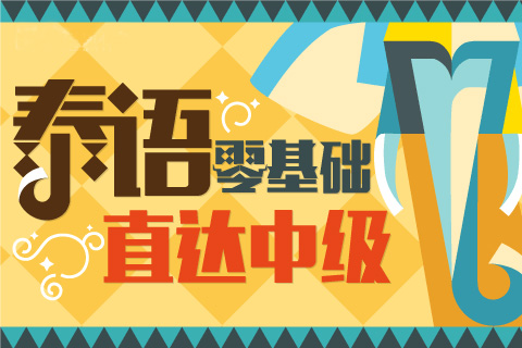 泰語零基礎(chǔ)直達(dá)中級