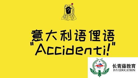 這些地道的意大利語表達(dá)