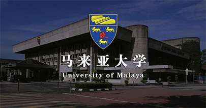 馬來亞大學(xué)