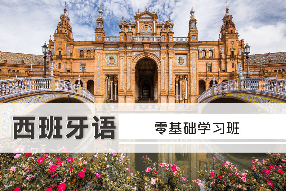 零基礎(chǔ)西班牙語(yǔ)學(xué)習(xí)班