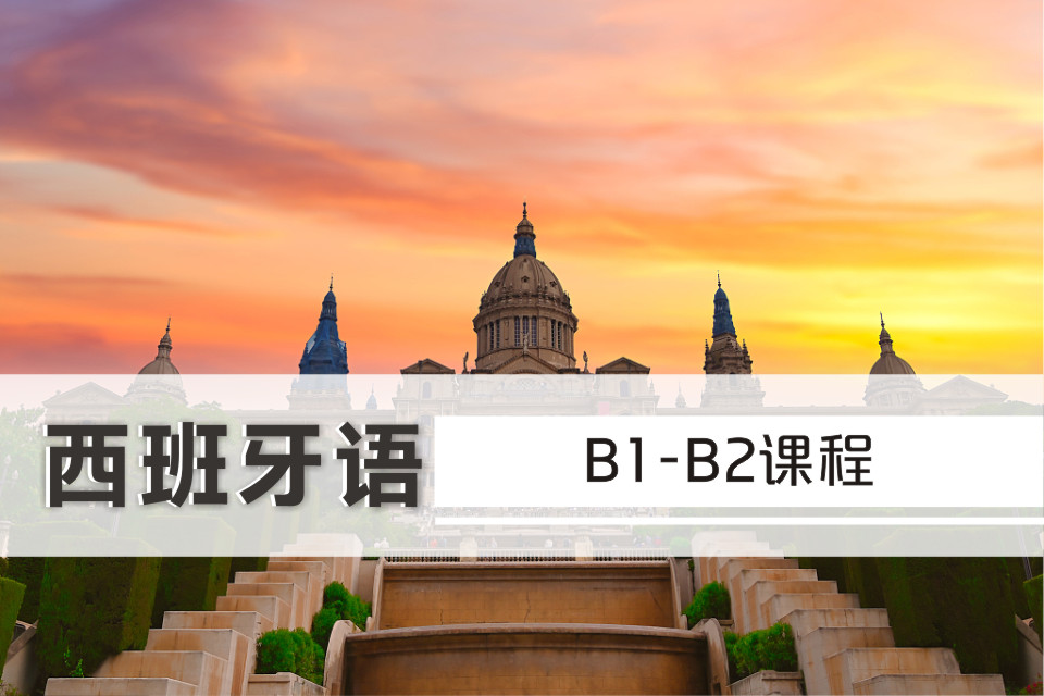 西班牙語(yǔ)B1-B2課程