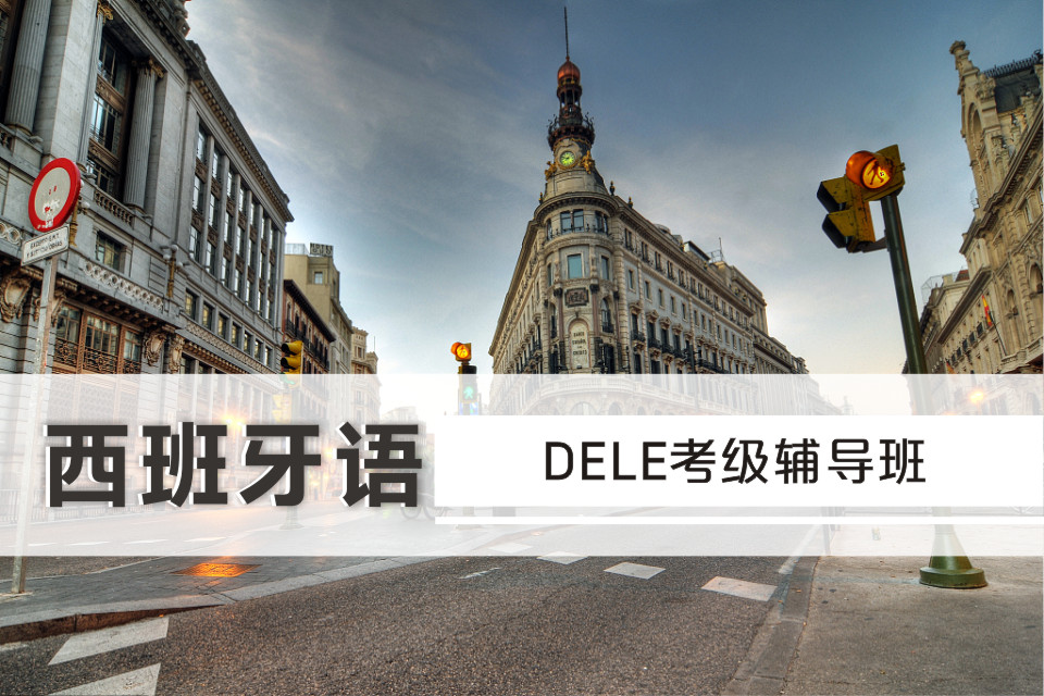西班牙語(yǔ)DELE考級(jí)輔導(dǎo)班